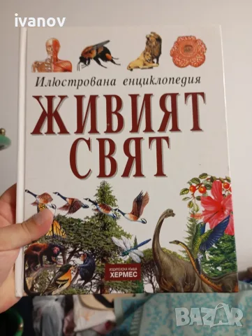 Живият свят енциклопедия 