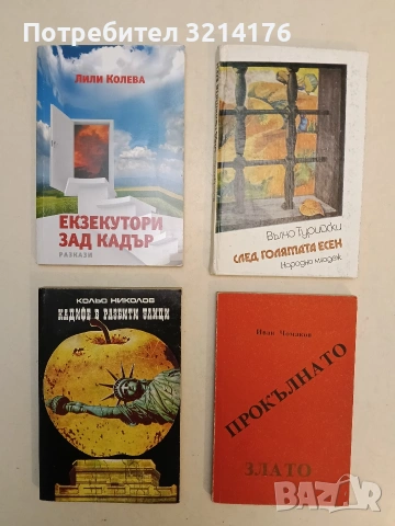 Кадифе в разбити улици - Кольо Николов (1984)