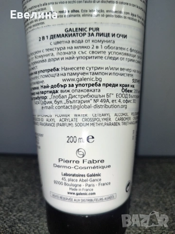 Galenic - демакиатор 2 в 1 за лице, очи, устни с комунига И измивна пудра за лице , снимка 6 - Козметика за лице - 51370615