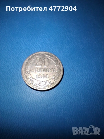 20 ст. 1888г., снимка 2 - Нумизматика и бонистика - 54733047