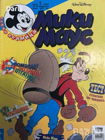 Мики Маус. Бр. 8 / 1999