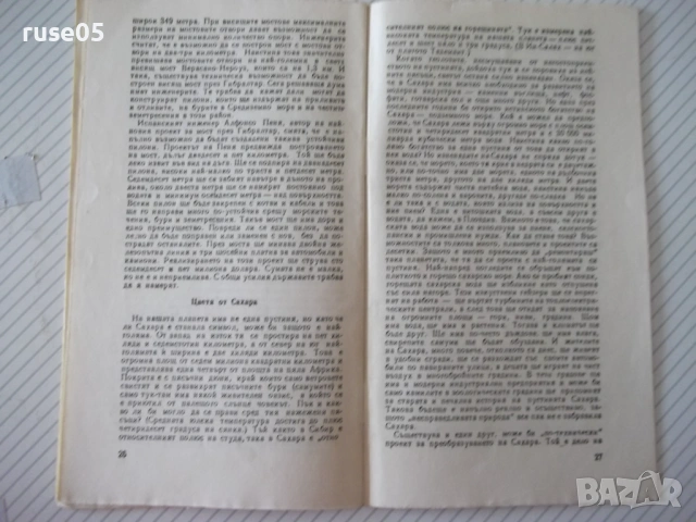 Книга "Велики проекти - Магдалена Исаева" - 30 стр. - 1, снимка 5 - Художествена литература - 54867950