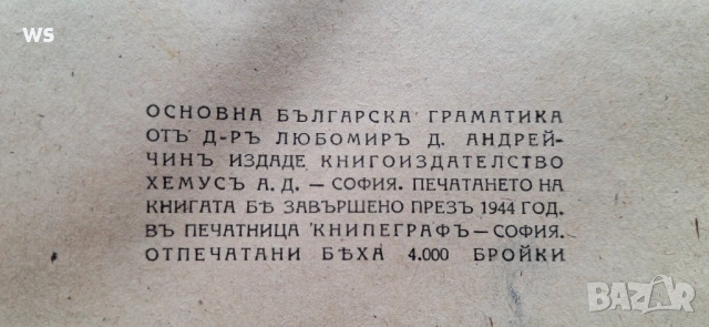 Антикварна книга - Основна българска граматика, снимка 3 - Специализирана литература - 54369580
