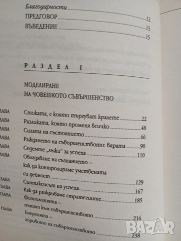 Неограничена власт или изкуството да владеем себе си, автор Антъни Робинс , снимка 5 - Психология и личностно развитие - 55315555