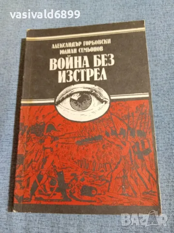 "Война без изстрел"