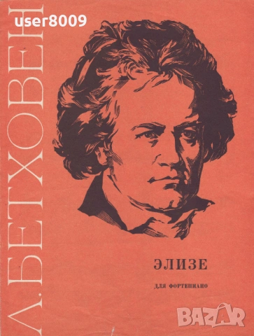 Людбуг Ван Бетховен - ''Элизе'' - 1982 ( За Пиано )