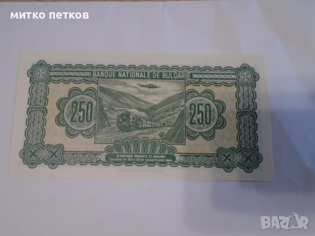 250 лв 1948 UNC, снимка 4 - Нумизматика и бонистика - 54930658