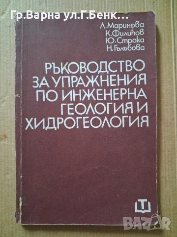 Ръководство за упражнения по инженерна геология и хидрогеология Л.Маринова 7Е