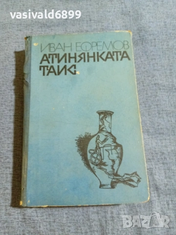 Иван Ефремов - Атинянката Таис