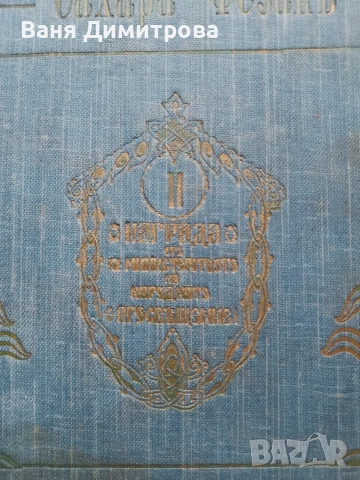 Заточението въ Сахара-Фезанъ, снимка 6 - Антикварни и старинни предмети - 54754421