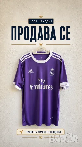 Фланелка "Real Madrid" 2017 - емблатичното лилаво