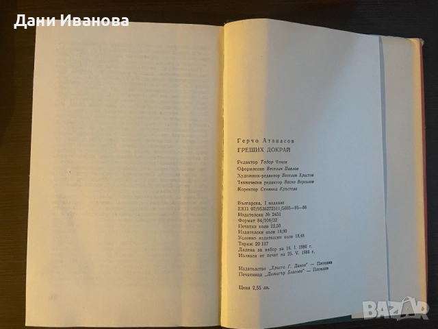 книга ГРЕШИХ ДОКРАЙ на Герчо Атанасов, снимка 4 - Художествена литература - 54444355