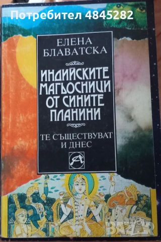 Тайната доктрина Е.Блаватска, снимка 2 - Езотерика - 54835244