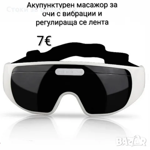 Акупунктурен масажор за очи с вибрации и регулираща се лента