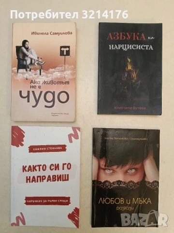 НОВА! Азбука на нарцисиста – Кристина Вутева 