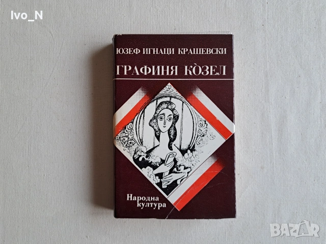 Графиня Козел.