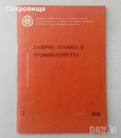 Лазерна техника в промишлеността