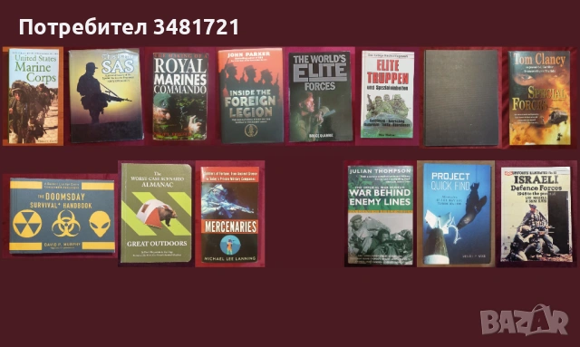 Спец части, армии, оцеляване - обучение, история / 14 книги /