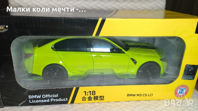 Метална кола BMW M3 CS LCI - 2024 г. Мащаб 1:18, снимка 2 - Колекции - 55161637