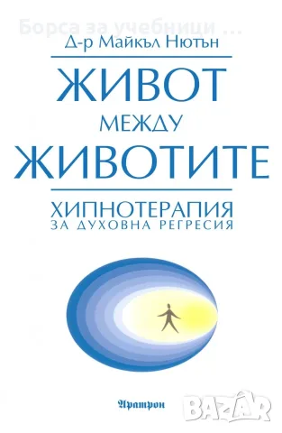 Живот между животите - Майкъл Нютън