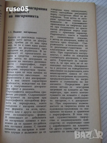 Книга "Пирография върху дърво - Стоян Копрински" - 116 стр., снимка 4 - Специализирана литература - 54944502