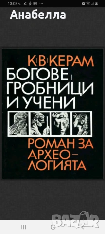 Богове,гробници и учени