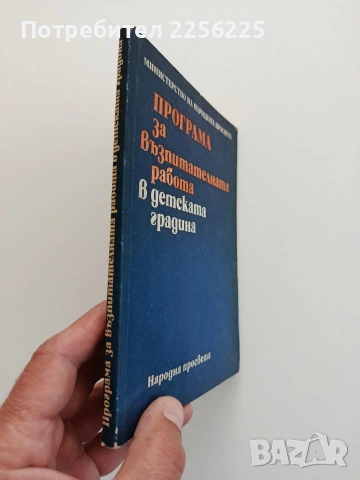 Програма за възпитателната работа в детските градини, снимка 6 - Специализирана литература - 54540061