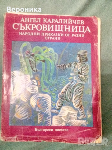 Съкровищница Народни приказки от разни страни - Ангел Каралийчев