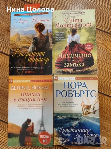 Книги любовни романи, Ленора Бел, Елизабет Хойт, Сабрина Джефрис, Нора Робъртс, снимка 2 - Художествена литература - 52866563
