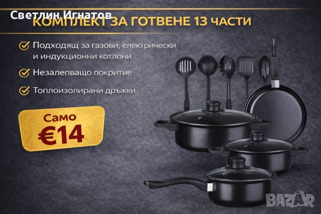 Комплект за готвене ТОП ЦЕНА