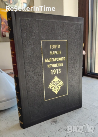 Българското крушение 1913