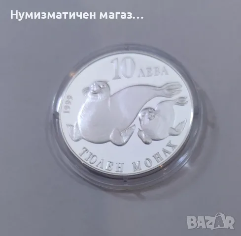 10 лева 1999 година Тюлен монах - Застрашени диви животни , снимка 2 - Нумизматика и бонистика - 55613898