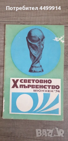 Мюнхен 74 Световно първенство