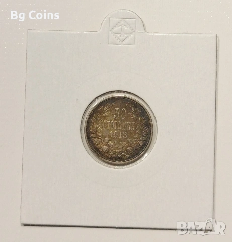 50 стотинки 1913