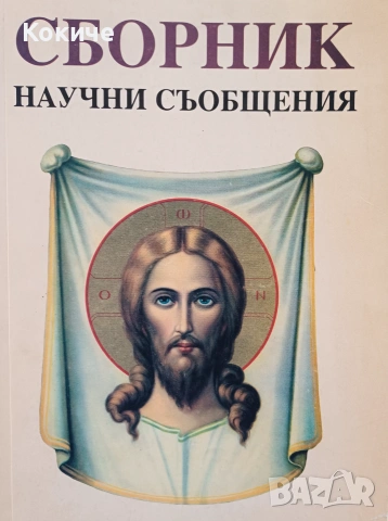 Сборник научни съобщения