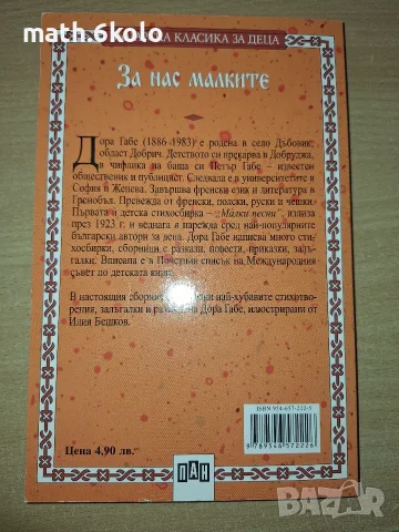 За нас малките, Дора Габе, изд. ПАН, снимка 2 - Детски книжки - 55419533