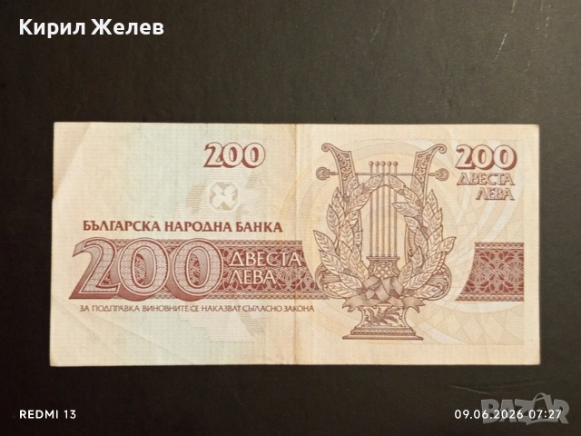 Три банкноти 200 лева 1992г. България редки стари за КОЛЕКЦИОНЕРИ 14537, снимка 10 - Нумизматика и бонистика - 54828326