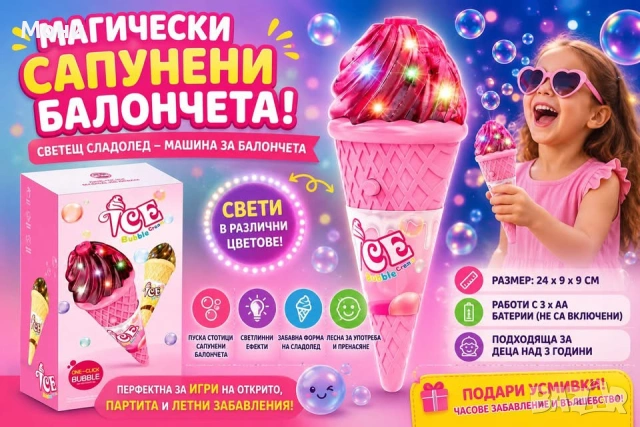 🎈🍦 МАГИЧЕСКИ САПУНЕНИ БАЛОНЧЕТА! 🍦🎈  ✨ Детски светещ сладолед – машина за сапунени балончета ✨  