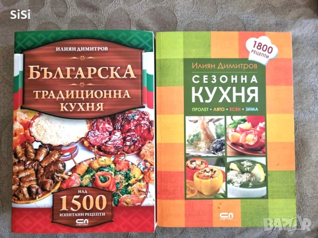 Българска традиционна кухня 1500 рецепти +Сезонна Кухня 1800 рецепти Илиян Димитров