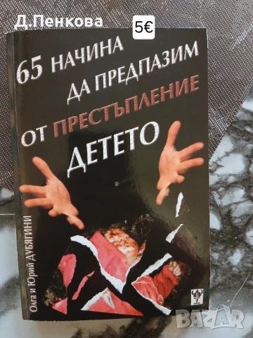 Книги художествена литература и учебници, снимка 15 - Художествена литература - 54844652
