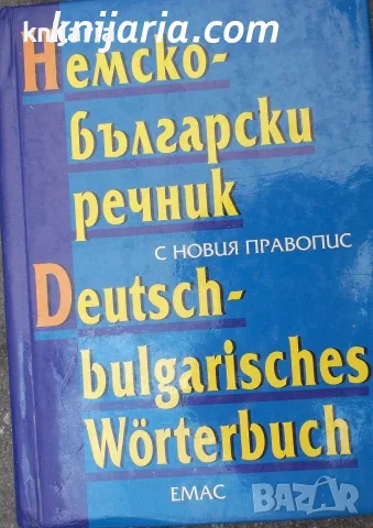 Немско-Български речник с новия правопис