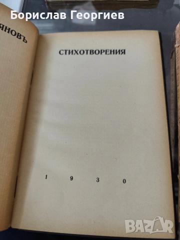 Стихотворения Димчо Дебелянов 1930/1936/1939/1943 г, снимка 7 - Художествена литература - 53957221