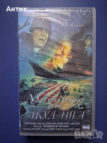 Видеокасета VHS Мисията на Акулата