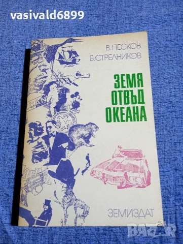 "Земя отвъд океана"