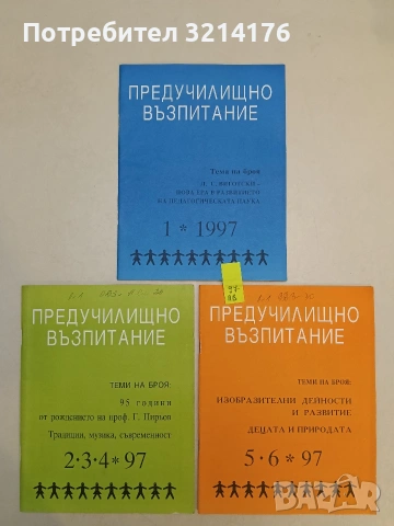 Предучилищно възпитание. Бр. 1, 2-3-4, 5-6, 7-8, 9-10 / 1997 – Колектив