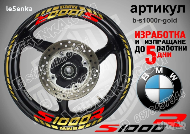 BMW S1000R кантове и надписи за джанти , снимка 4 - Аксесоари и консумативи - 40273763