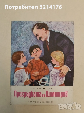 Прегръдката на Димитров - Георги Струмски (1974, Отлично състояние)