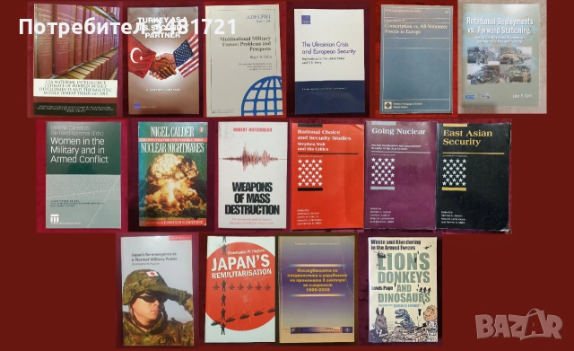 Военни проучвания, анализи, теории - 16 книги