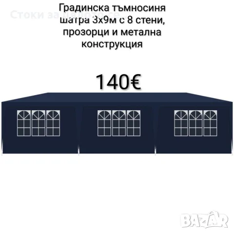 Градинска тъмносиня шатра 3x9м с 8 стени, прозорци и метална конструкция