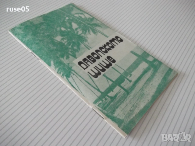Книга "Дяволското шише - Робърт Луи Стивънсън" - 30 стр., снимка 8 - Специализирана литература - 54791326